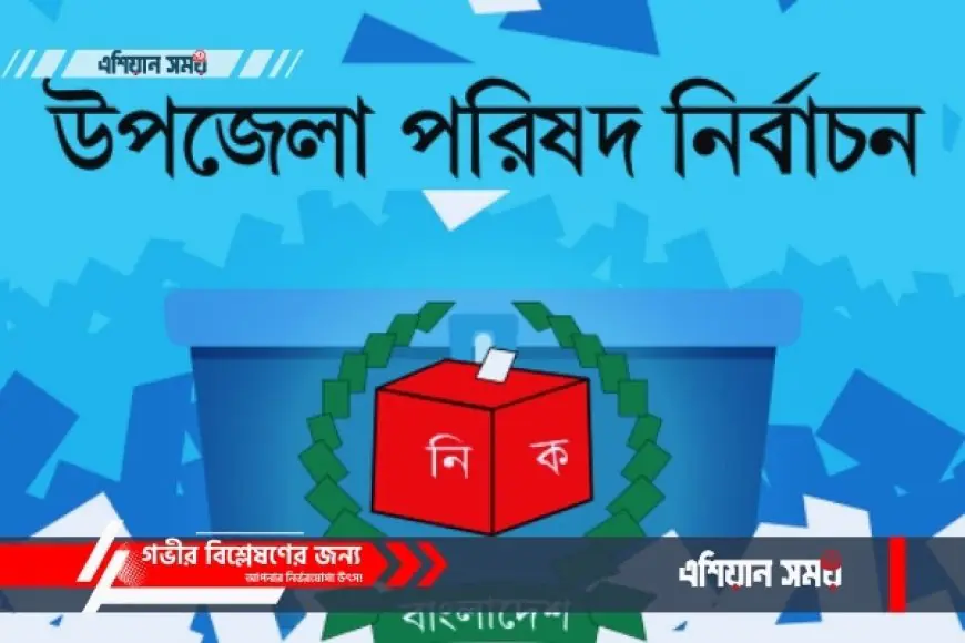 ষষ্ঠ উপজেলা পরিষদ নির্বাচনের দ্বিতীয় ধাপের বেসরকারি ফলাফল