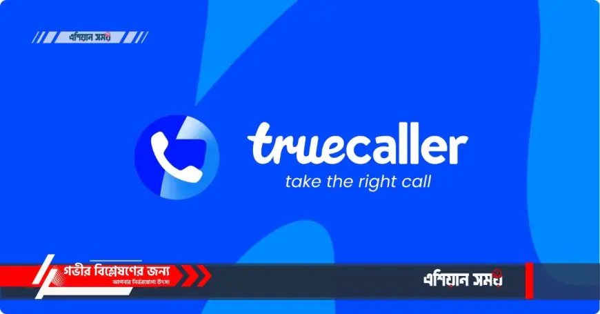 Truecaller থেকে আপনার ফোন নম্বর মুছে ফেলার সহজ পদ্ধতি